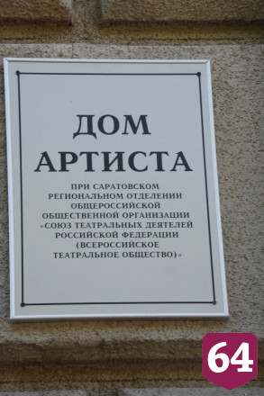 В Саратове открылся Дом Артиста