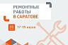 Жители Саратова проводят день без горячей и холодной воды 